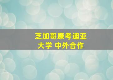 芝加哥康考迪亚大学 中外合作